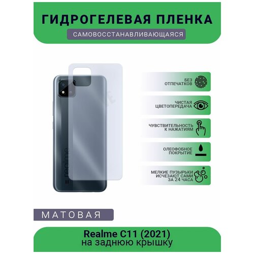 гидрогелевая защитная пленка для телефона realme c11 2021 матовая противоударная гибкое стекло на заднюю крышку Гидрогелевая защитная пленка для телефона Realme C11 (2021), матовая, противоударная, гибкое стекло, на заднюю крышку