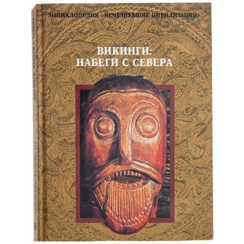 Книга Викинги: набеги с севера бумага, печать, твердый переплет, издательство Терра, Россия, 1996 г, бумага, Россия, 1996 г.