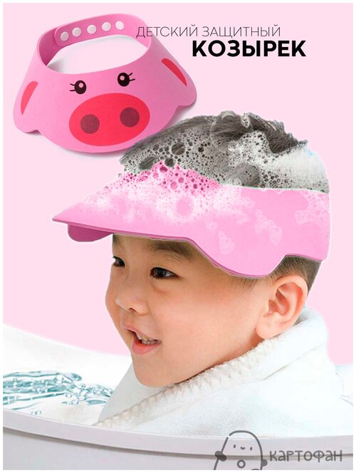 Легкий регулируемый козырек картофан для мытья головы с защитой от шампуня при купании (детский зонтик для душа без слез), розовый поросёнок