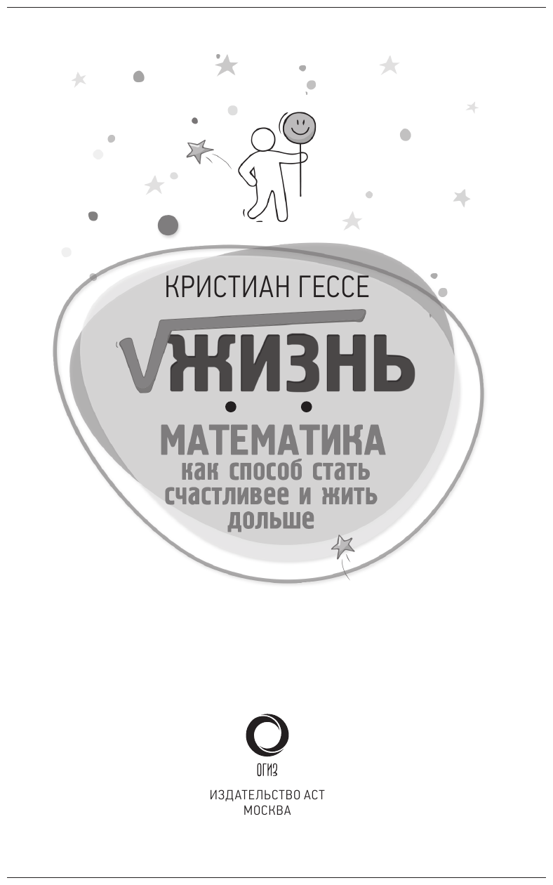 √Жизнь. Математика как способ стать счастливее и жить дольше - фото №4