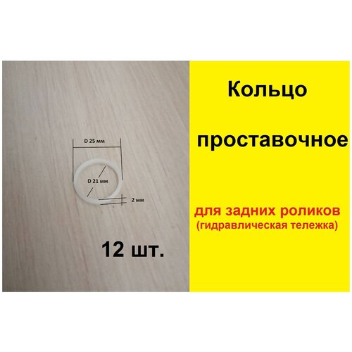 12 шт. Кольцо проставочное (задних роликов) (Гидравлическая тележка)(Запчасти для рохли)