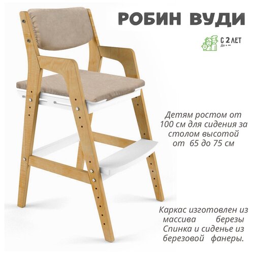 Детский растущий стул 38 Попугаев Вуди с подушками, комбо-белый/Беж