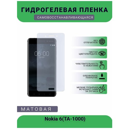 Гидрогелевая защитная пленка для телефона Nokia 6(TA-1000), матовая, противоударная, гибкое стекло, на дисплей гидрогелевая защитная пленка для телефона nokia x6 ta 1099 матовая противоударная гибкое стекло на дисплей