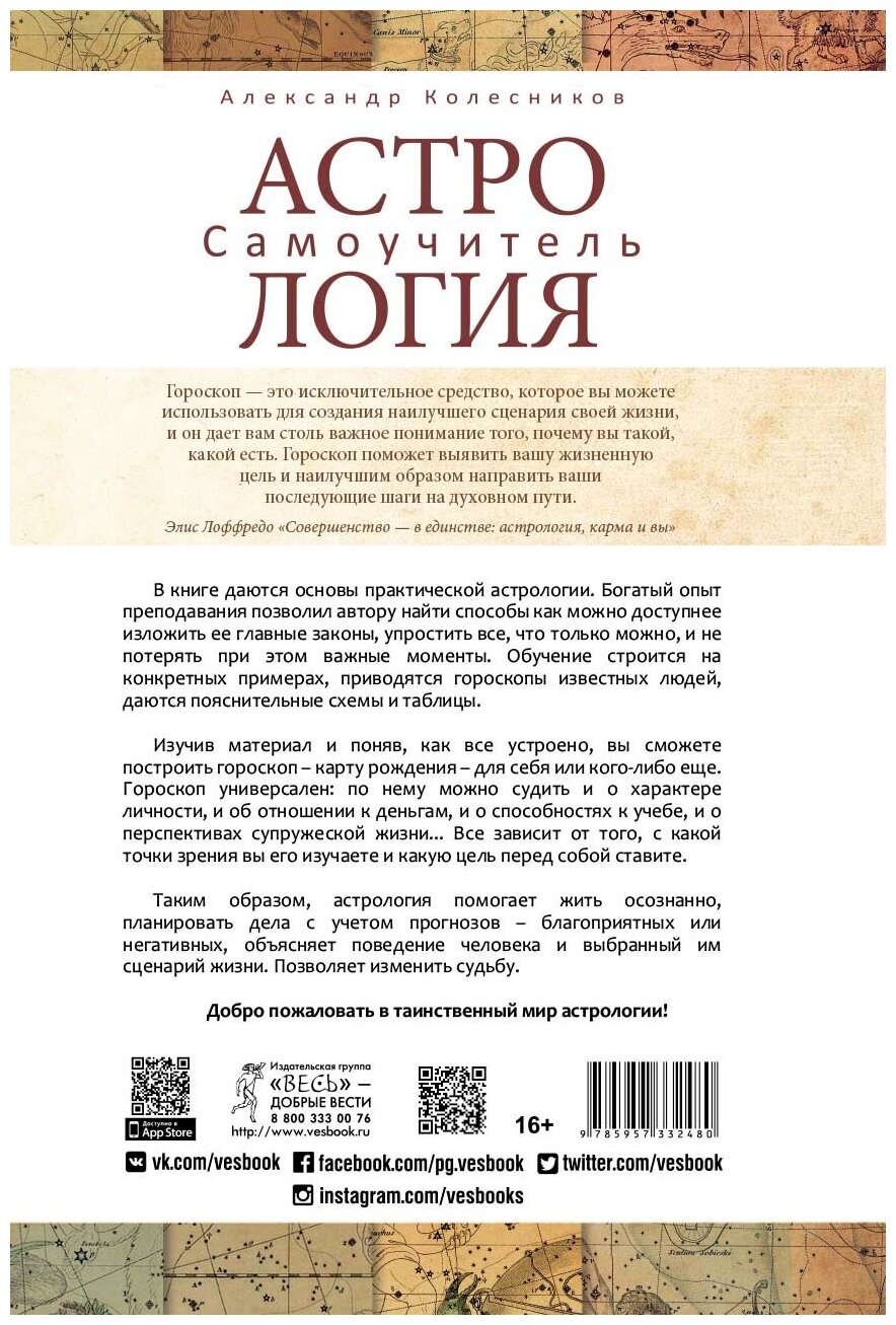 Астрология. Самоучитель (Колесников Александр Геннадьевич) - фото №2