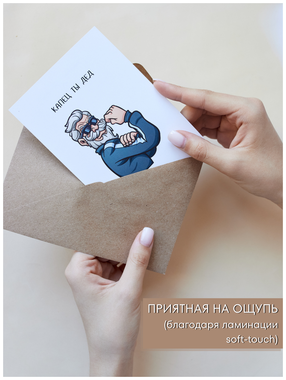 Смешная открытка на День Рождения с конвертом "Капец ты дед", 10,5х15см (А6-формат)