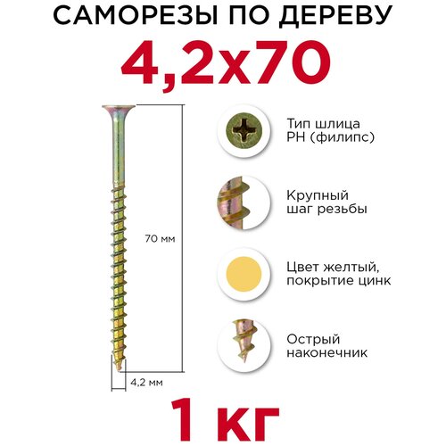 Саморезы по дереву Профикреп 4,2 x 70 мм, 1 кг саморезы по дереву профикреп 3 5 x 35 мм 1 кг