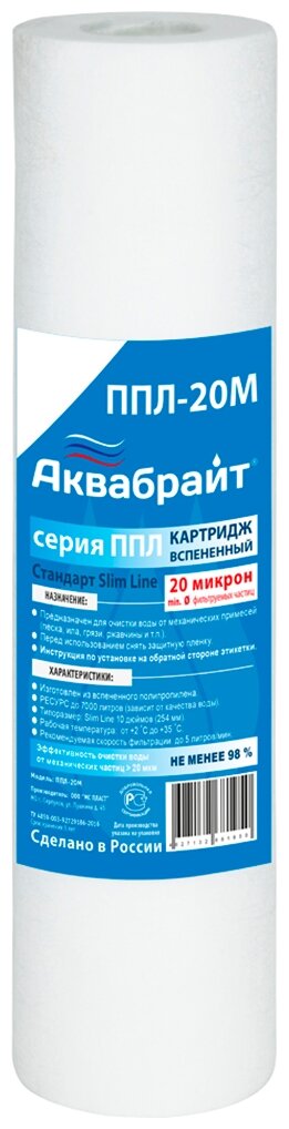 Аквабрайт Картридж для механической очистки ППЛ-20М Лайт