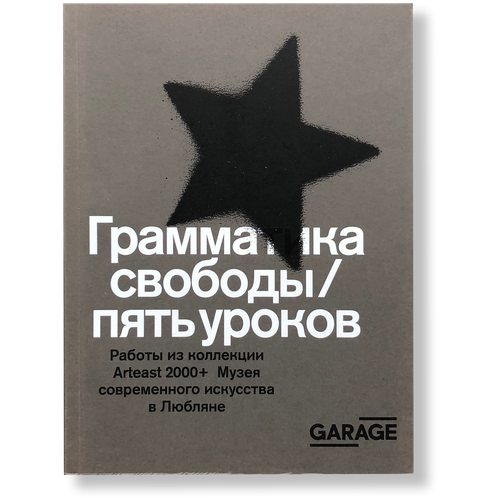 Грамматика свободы / пять уроков. Работы из коллекции Arteast 2000+ Музея современного искусства в Любляне