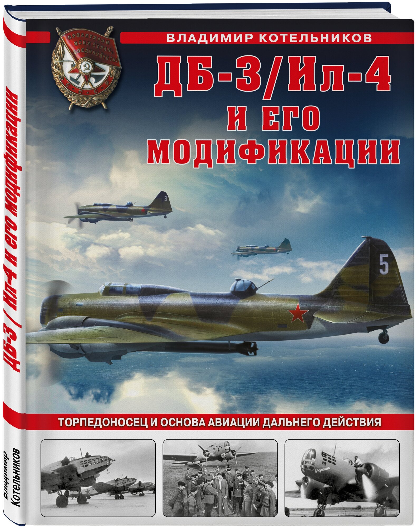 Котельников В. Р. ДБ-3/Ил-4 и его модификации. Торпедоносец и основа Авиации Дальнего Действия