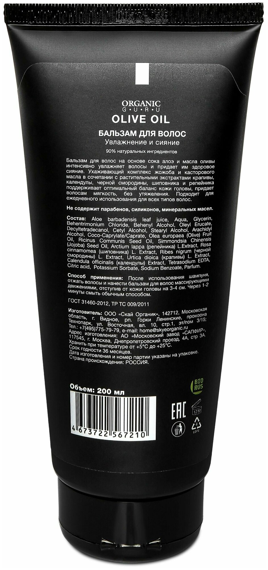 Бальзам-ополаскиватель для волос Масло Оливы Увлажнение и Сияние. 200 мл. Органик Гуру "Olive OIL"