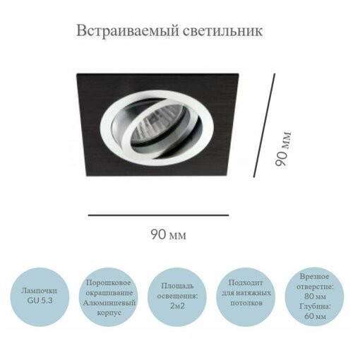 Встраиваемый потолочный точечный светильник на 1 лампу GU5,3. Цвет черный/хром. Квадратной формы, поворотный. Подходит для натяжных потолков.