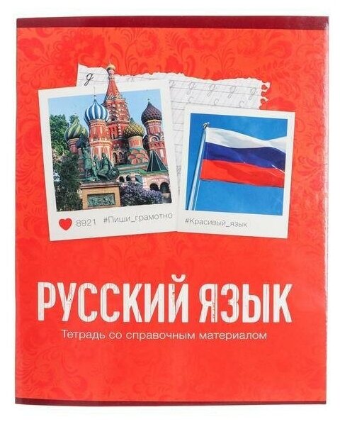 Тетрадь предметная "Фото", 48 листов в линейку, "Русский язык" со справочным материалом, 1 шт.