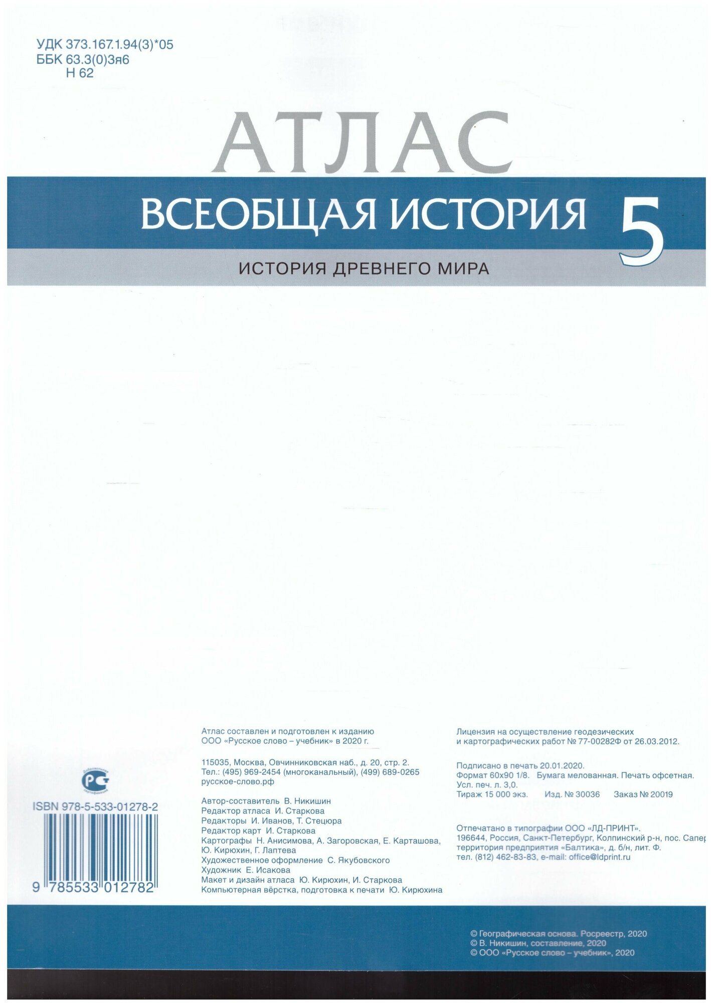 Атлас. Всеобщая история. История Древнего мира. 5 класс - фото №5