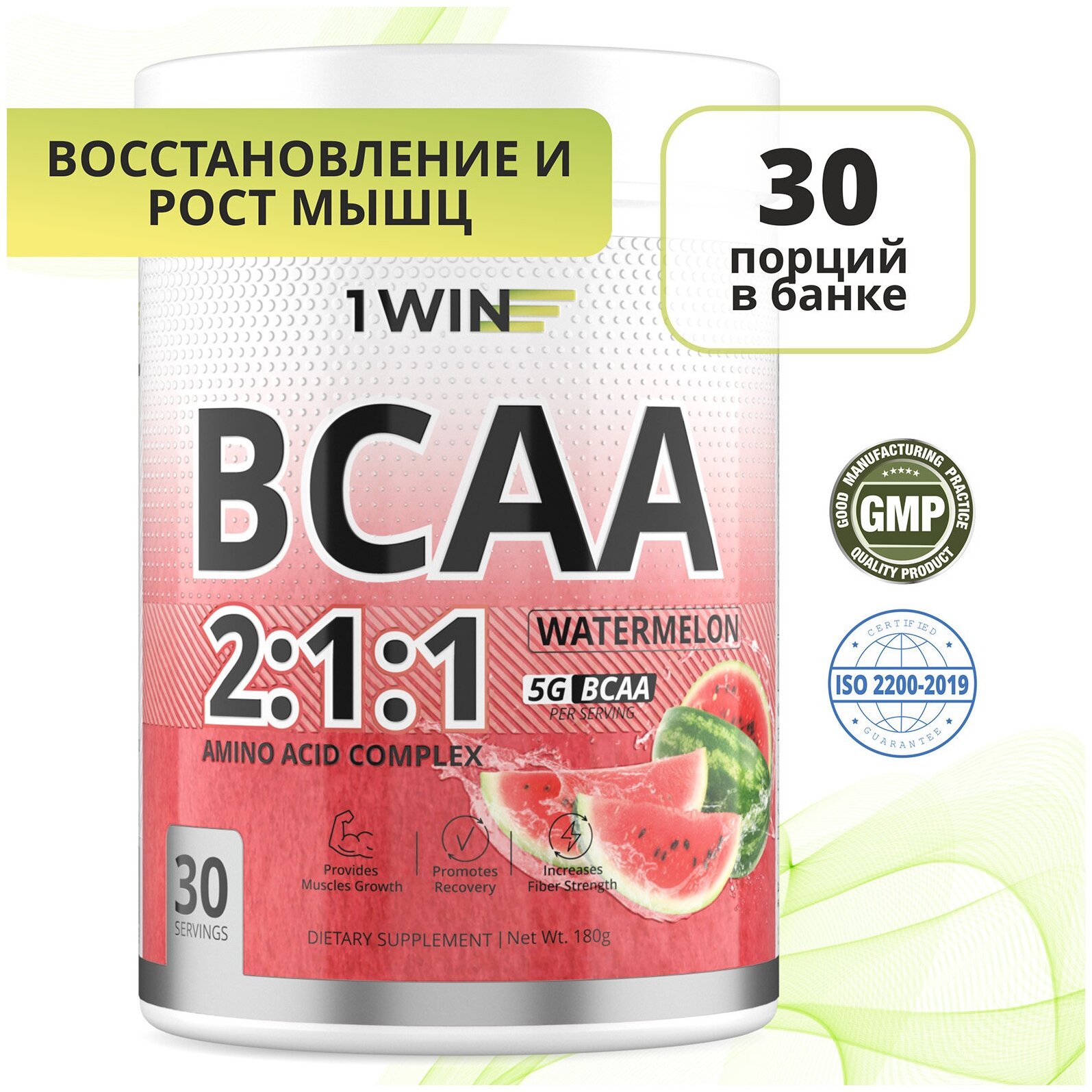 Аминокислоты BCAA 2:1:1 (БЦАА), Быстрорастворимые, со вкусом Арбуз, 30 порций, 180грамм