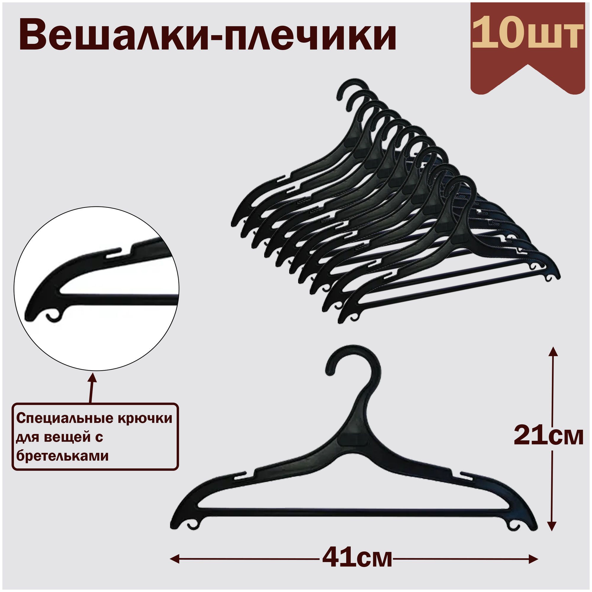 Вешалки-плечики для одежды пластиковые L-41см цвет черный комплект 10 штук