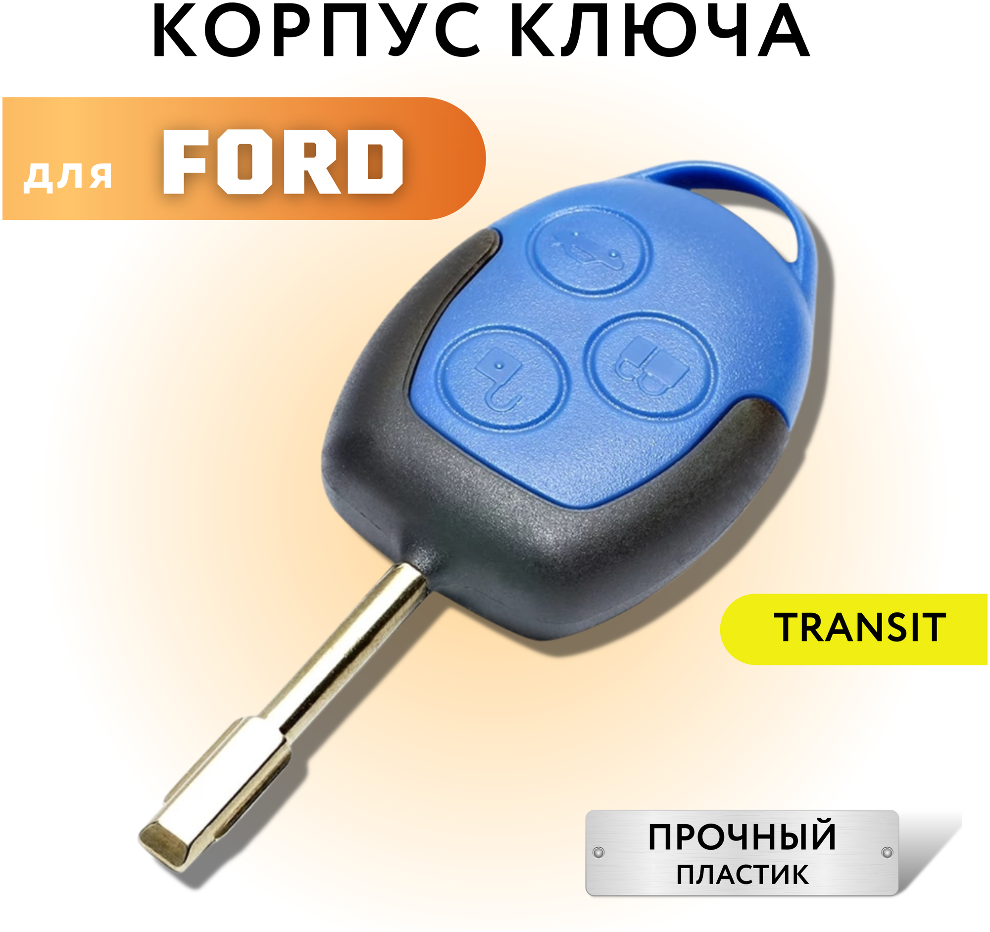 Корпус для ключа зажигания Форд Транзит Ford Transit лезвие FO21