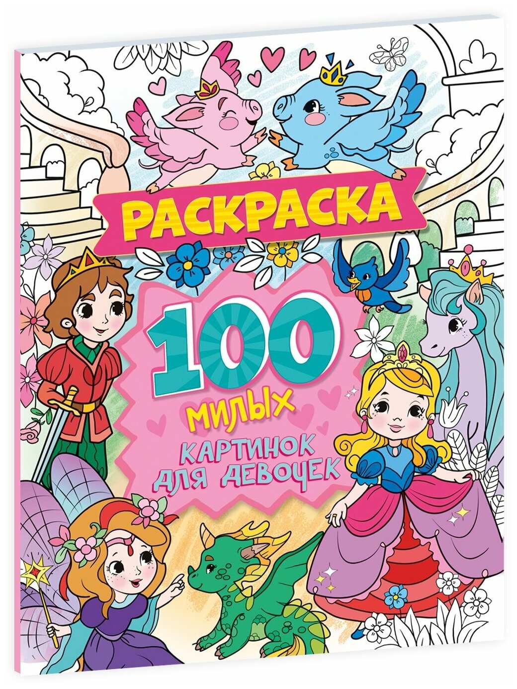Раскраска Проф-пресс 100 милых картинок для девочек, 80 страниц