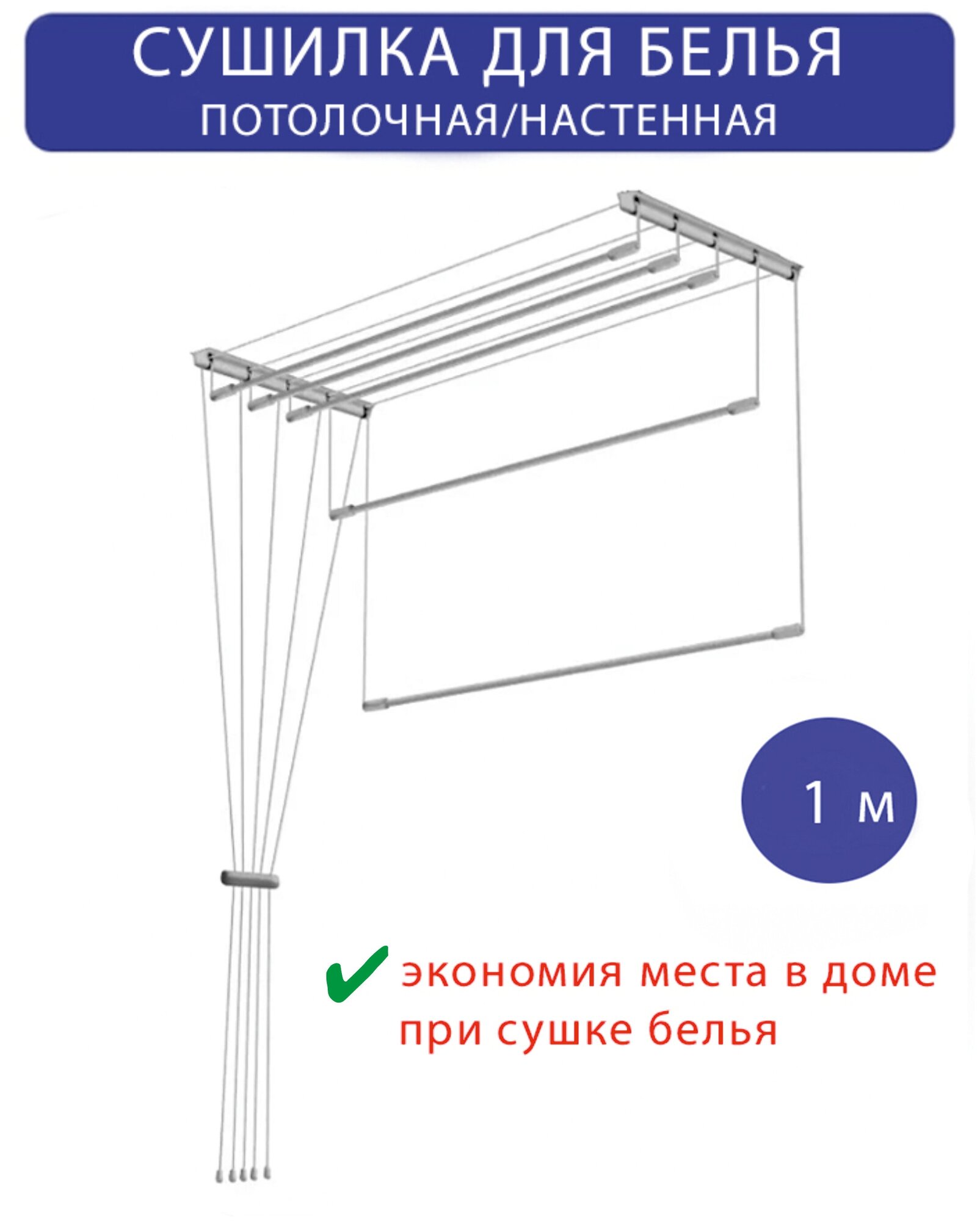 Сушилка для белья настенная/потолочная в ванную или балкон, 1м