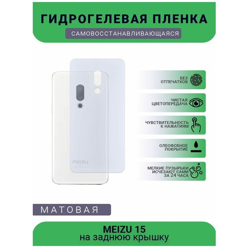 Гидрогелевая защитная пленка для телефона MEIZU 15, матовая, противоударная, гибкое стекло, на заднюю крышку гидрогелевая защитная пленка для телефона tecno camon 15 air матовая противоударная гибкое стекло на заднюю крышку