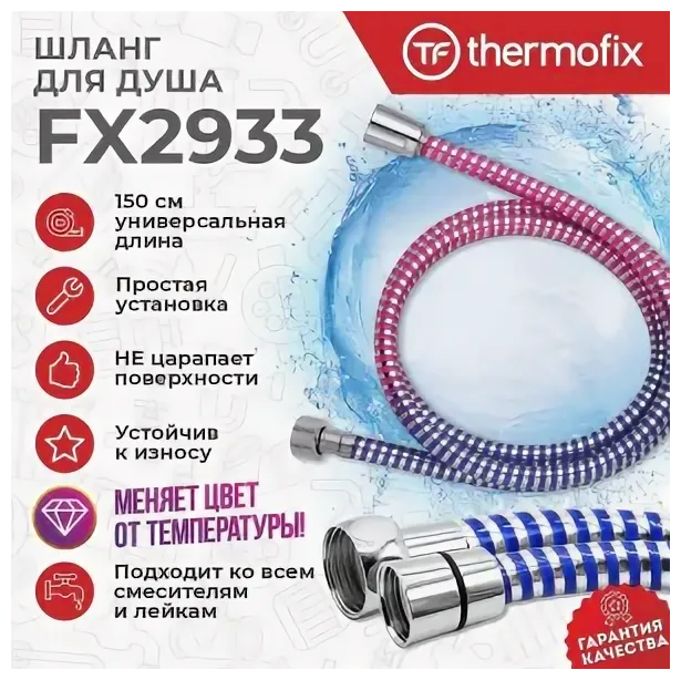 Гибкий шланг для душа хамелеон (меняет цвет) "Thermofix" (150 см., хамелеон, блистер) (FX2933) - фотография № 5