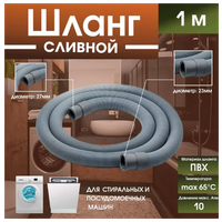 Шланг для стиральных и посудомоечных машин (слив) "Thermofix" (1м) / Сливной шланг