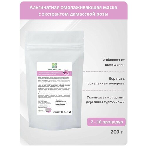 Омолаживающая альгинатная маска с розой Green Matrix Prof 200 гр 1200₽