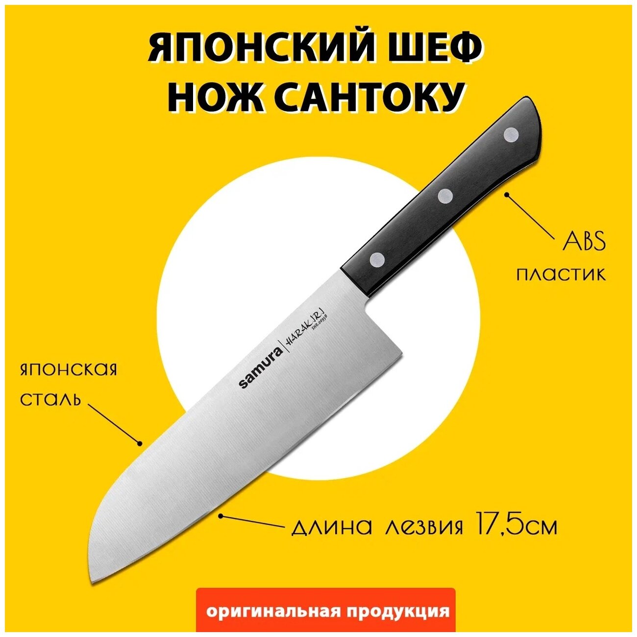Нож Сантоку кухонный японский Шеф Samura HARAKIRI 175мм SHR-0095B