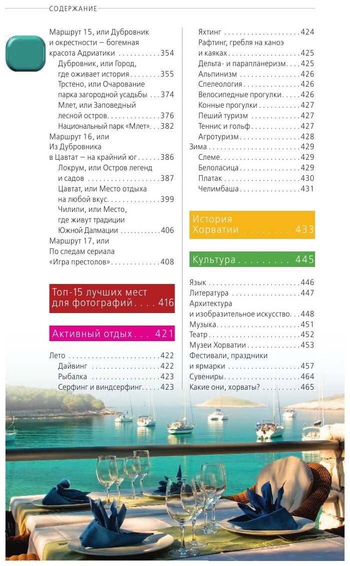 Хорватия: путеводитель + карта. 4-е изд., испр. и доп. - фото №13