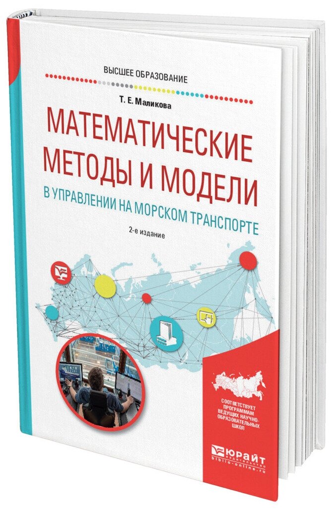 Математические методы и модели в управлении на морском транспорте. Учебное пособие для вузов - фото №10