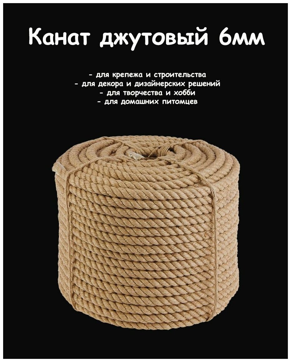 Канат джутовый 6мм (50 метров), джут для рукоделия, верёвка для когтеточки - фотография № 1