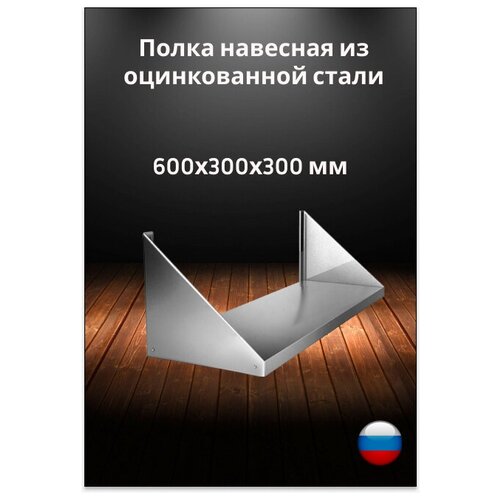 Полка навесная технологическая ПКС-600 из оцинкованной стали, 600х300х300 мм