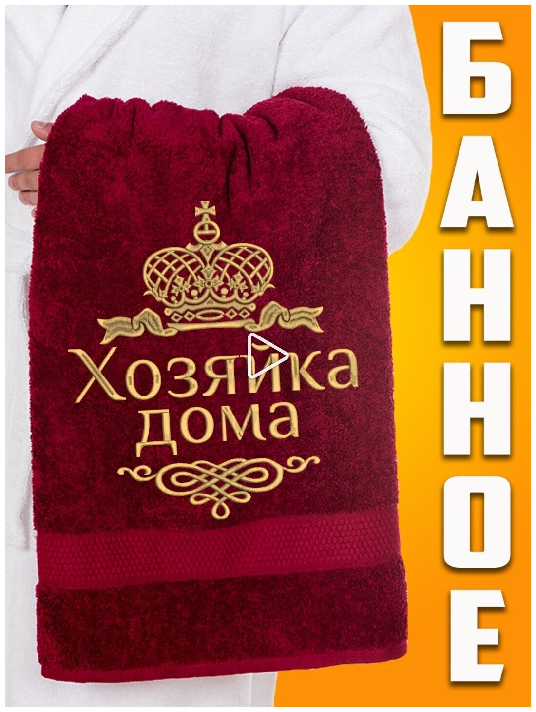 Полотенце махровое банное с вышивкой Хозяйка дома - фотография № 1