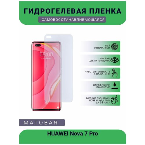 Гидрогелевая защитная пленка для телефона HUAWEI Nova 7 Pro, матовая, противоударная, гибкое стекло, на дисплей