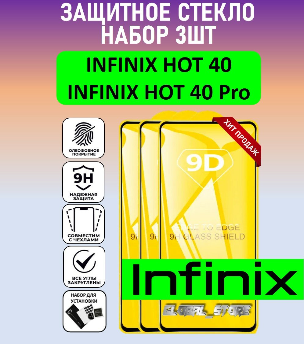 Комплект 3 в 1: Защитное полноэкранное стекло для Infinix Hot 40 Pro / Infinix Hot 40 ( 3 шт ) Инфиникс хот 40 Про / Инфиникс хот 40 Full Glue