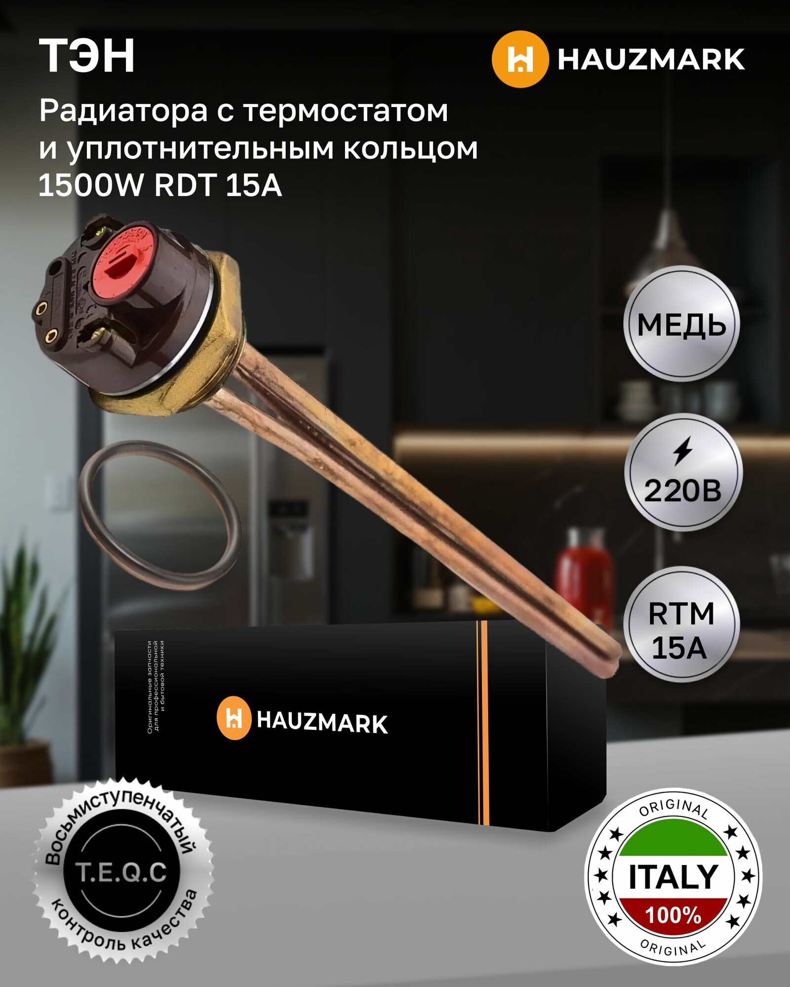 ТЭН для радиатора RDT 15кВт с термостатом 15А и прокладкой Thermowatt (Италия)