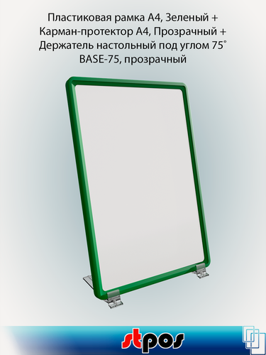 Изображение товара Комплект Пластиковая рамка А4, Зеленый-5шт + Карман-протектор A4, Прозрачный-5шт + Держатель настольный BASE-75-10шт