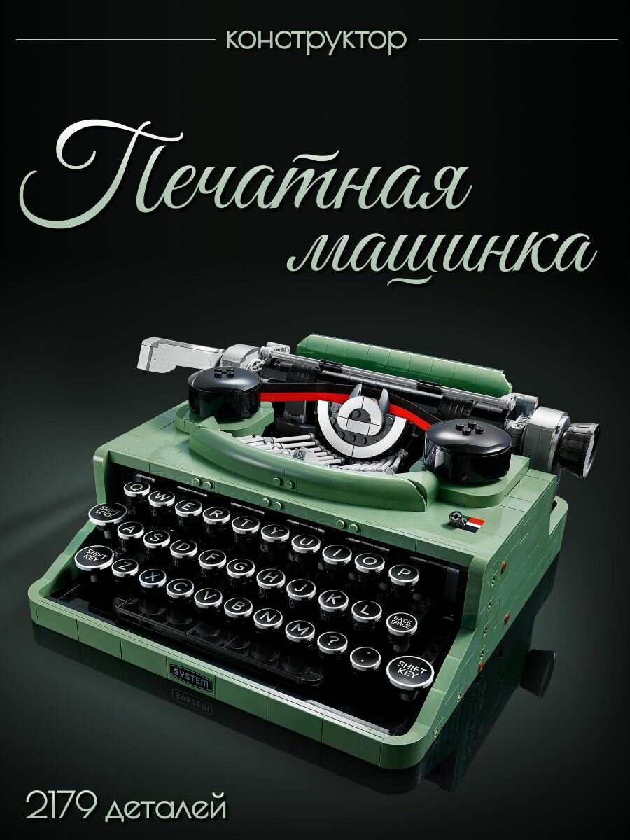 Конструктор "Печатная машинка", 2179 элементов, пластик, для детей 8+ и взрослых