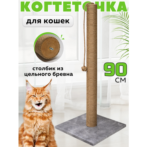 Когтеточка для кошки столбик высокая 90 см