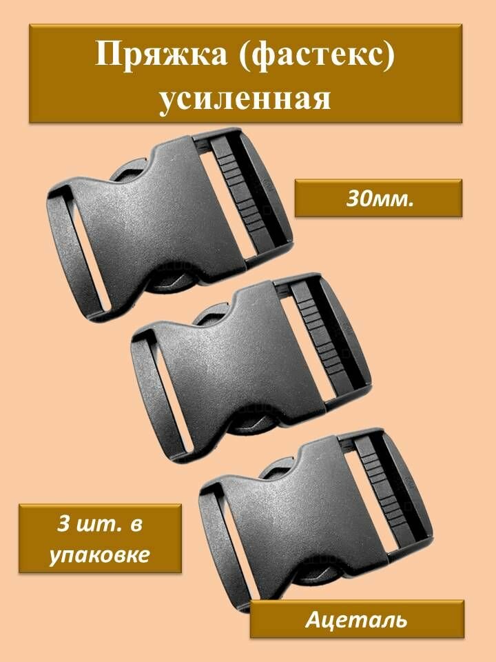 Пряжка замок (фастекс) усиленная Ацеталь 30мм черная 3 шт состав Полиацеталь