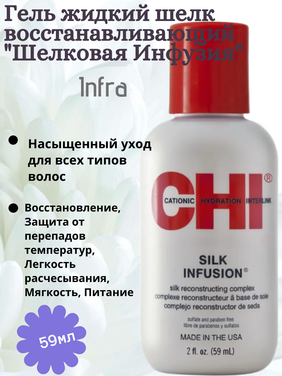 CHI Silk Infusion Восстанавливающий гель для волос, 59 мл