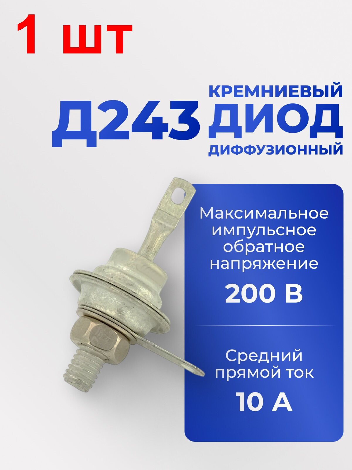 Диод Д243 1 шт. 200В 10A мощный выпрямит. корпус КДЮ-11-4