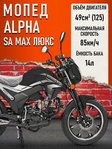 Изображение товара Мопед Alpha SA Max LUX (Форсир.)(багажник зад, литые диски, обтекатель фары, LED фара) черный