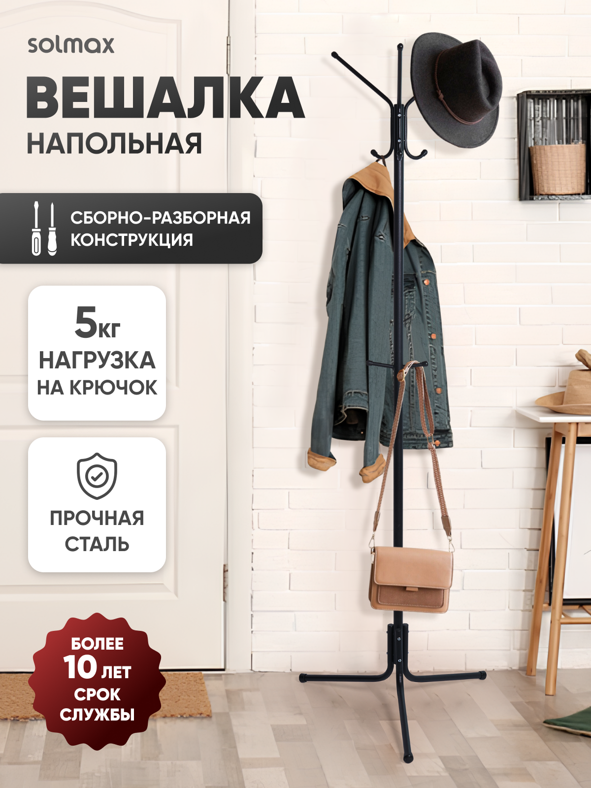 Вешалка напольная Solmax Home металл 8 крючков разборная нагрузка до 35 кг черная