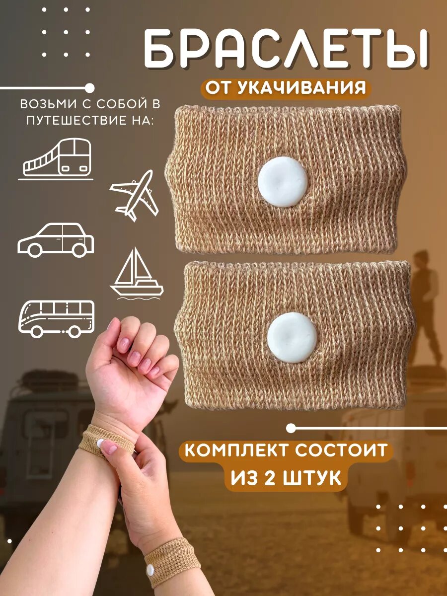 Браслет от укачивания