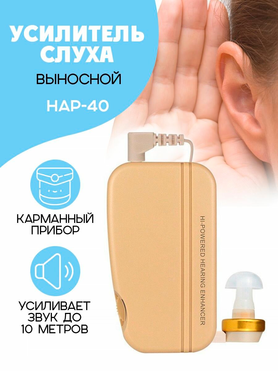 Усилитель звука/Слуховой аппарат Zinbest, Вся-Чина HAP-40, бежевый
