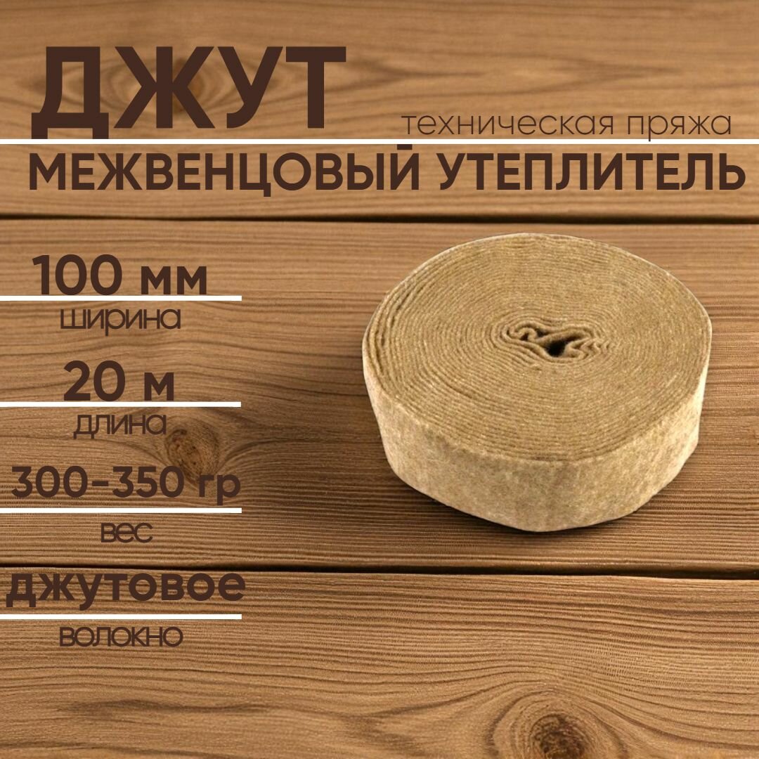 Джут межвенцовый утеплитель 100ммх20м