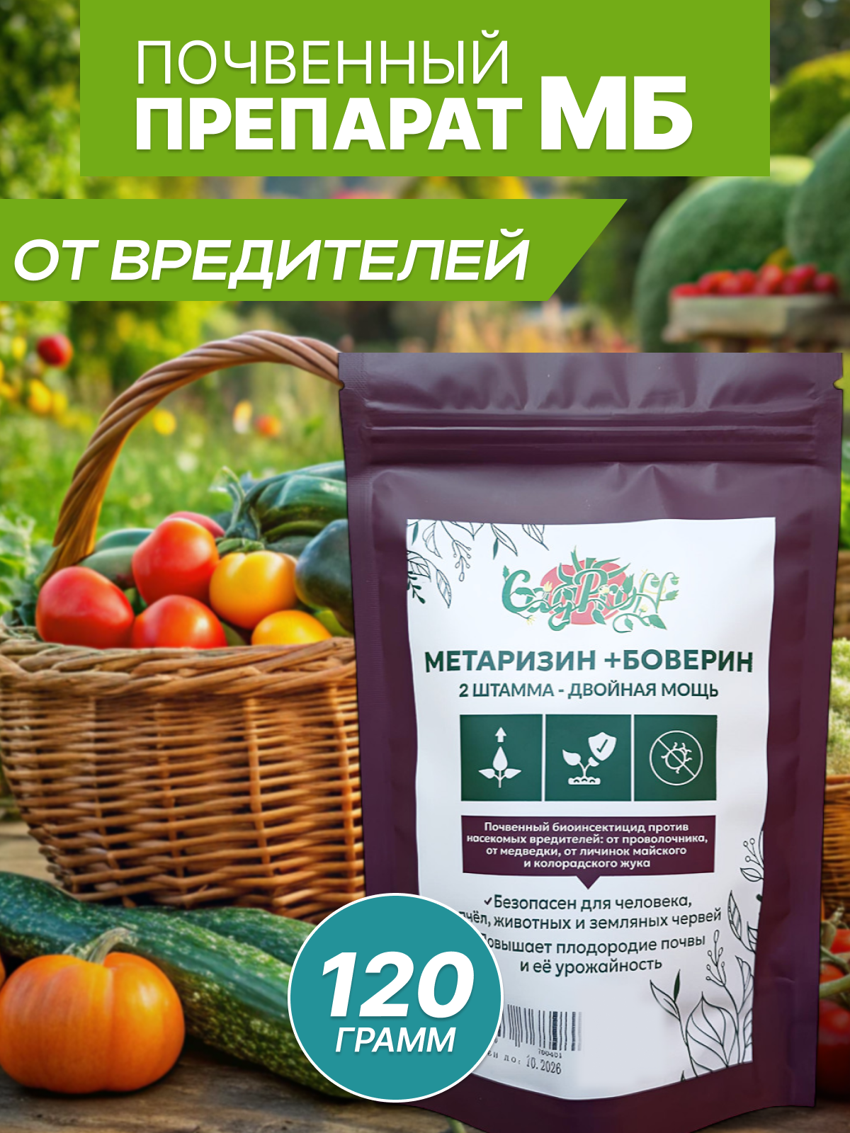 Биопрепарат от вредителей  Метаризин Боверин  органический  порошок  120г