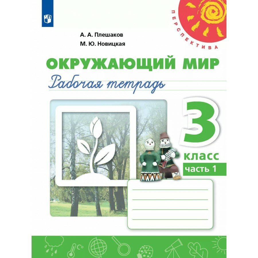 Окружающий мир 3 класс. Рабочая тетрадь, часть 1, 2025. Плешаков А. А. Просвещение