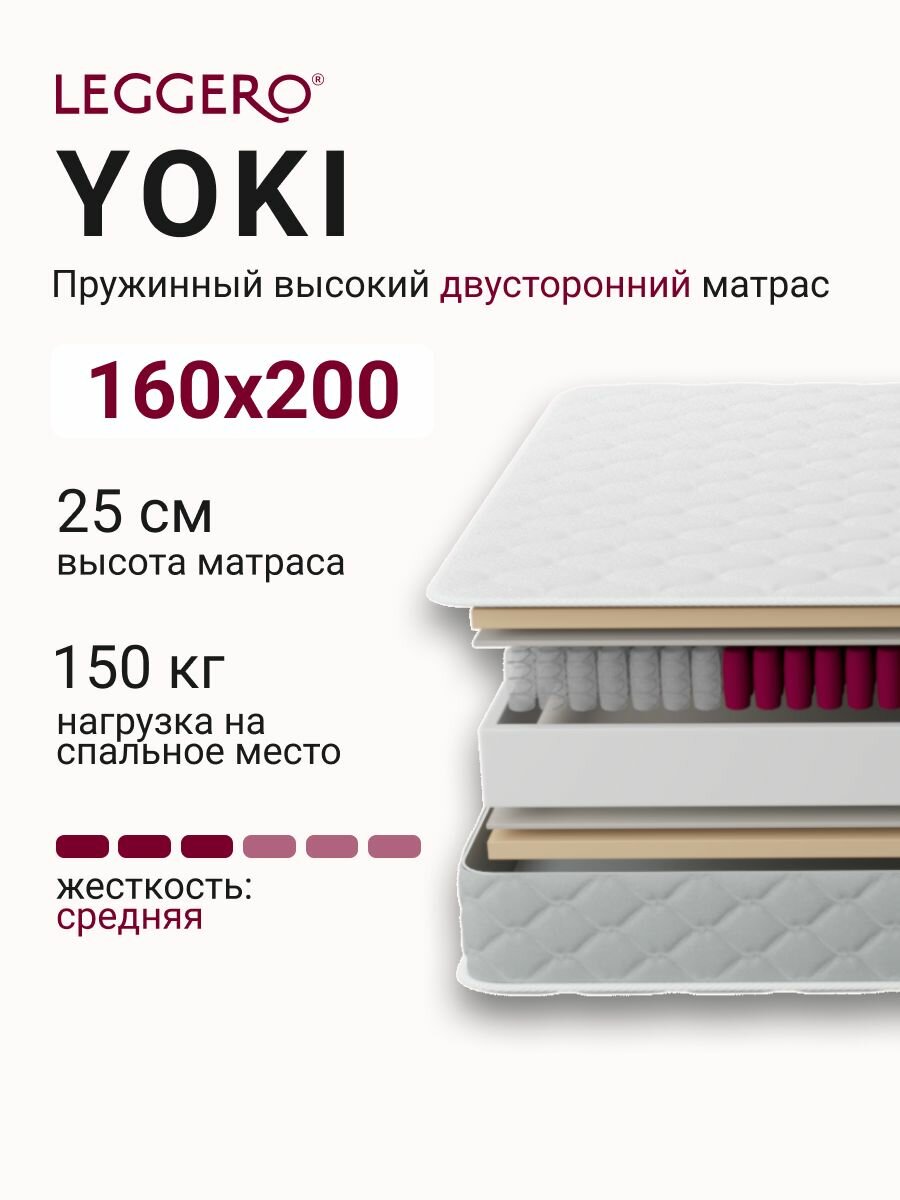 Матрас пружинный, 160х200, жесткий, LEGGERO, Yoki