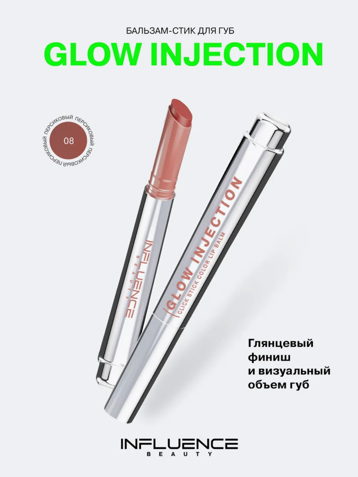 Бальзам-стик для губ GLOW INJECTION Influence, персиковый, 08